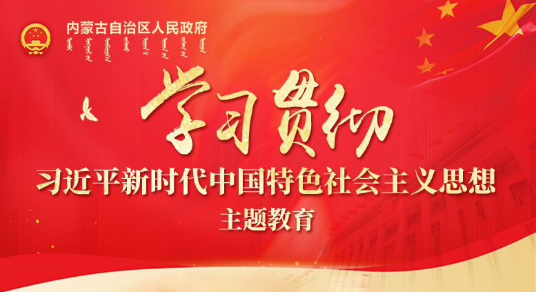 学习贯彻习近平新时代中国特色社会主义思想主题教育专题&nbsp;