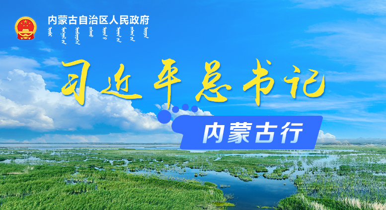 习近平总书记内蒙古行专题