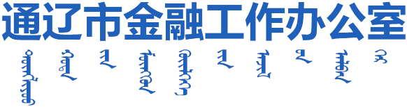 通辽市金融工作办公室