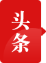 头条